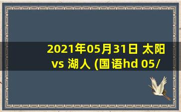 2021年05月31日 太阳 vs 湖人 (国语hd 05/31)高清直播